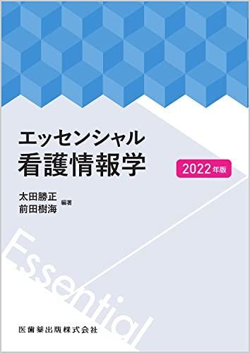 [A12151667]エッセンシャル看護情報学 2022年版 太田 勝正; 前田 樹海_画像1