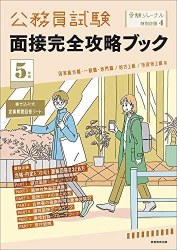 [A12211015]5年度 公務員試験 面接完全攻略ブック: 受験ジャーナル特別企画4 受験ジャーナル編集部_画像1