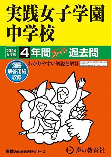 [A12267571]実践女子学園中学校　2024年度用 4年間スーパー過去問 （声教の中学過去問シリーズ 24 ） [単行本] 声の教育社_画像1