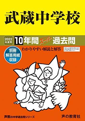 [A11850392]16武蔵中学校 2022年度用 10年間スーパー過去問 (声教の中学過去問シリーズ) [単行本] 声の教育社_画像1