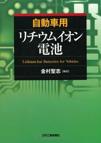 [A11931673]自動車用リチウムイオン電池 金村 聖志_画像1