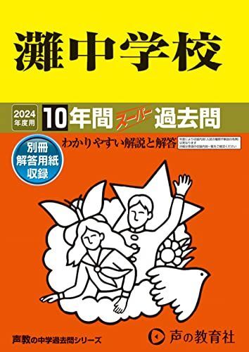 [A12268222]灘中学校　2024年度用 10年間スーパー過去問 （声教の中学過去問シリーズ 601 ） [単行本] 声の教育社_画像1