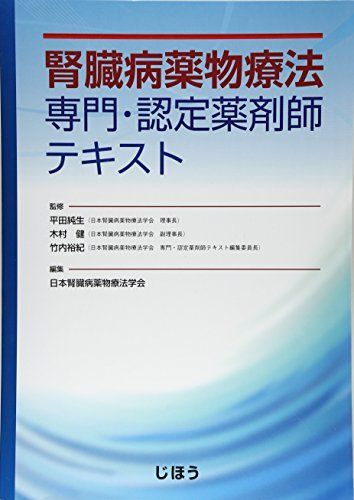 [A12264453]腎臓病薬物療法専門・認定薬剤師テキスト 日本腎臓病薬物療法学会_画像1