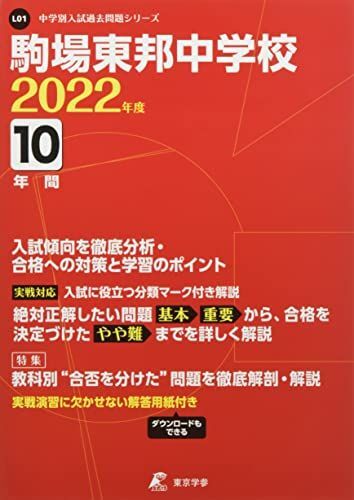 [A12270178]駒場東邦中学校 2022年度 【過去問10年分】 (中学別 入試問題シリーズL01) 東京学参 編集部_画像1