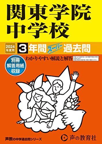 [A12270314]関東学院中学校　2024年度用 3年間スーパー過去問 （声教の中学過去問シリーズ 314 ） [単行本] 声の教育社_画像1