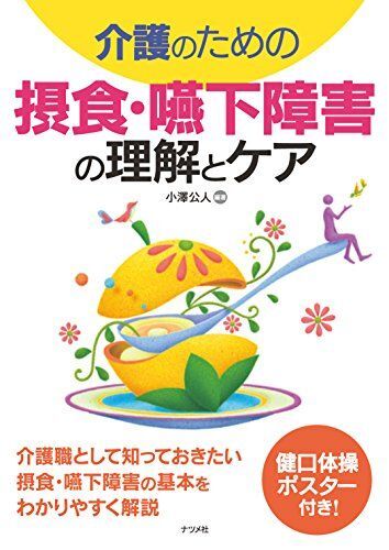 [A12273860]介護のための摂食・嚥下障害の理解とケア 小澤 公人_画像1