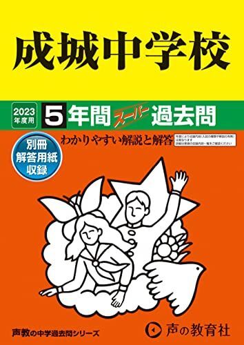 [A12140250]21 成城中学校 2023年度用 5年間スーパー過去問 (声教の中学過去問シリーズ) [単行本] 声の教育社_画像1