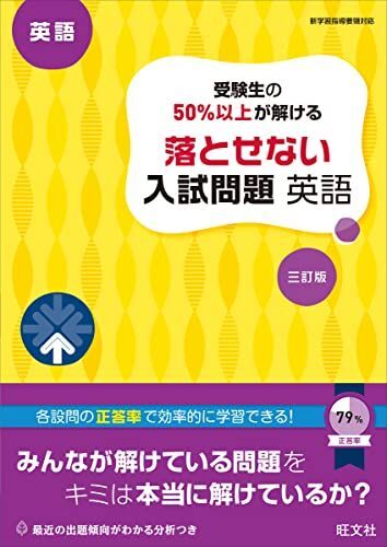 [A12164754]受験生の50%以上が解ける 落とせない入試問題 英語 三訂版 旺文社_画像1