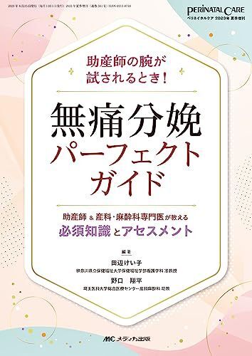 [A12244791]無痛分娩パーフェクトガイド: 助産師＆産科・麻酔科専門医が教える 必須知識とアセスメント (ペリネイタルケア2023年夏季増刊)_画像1