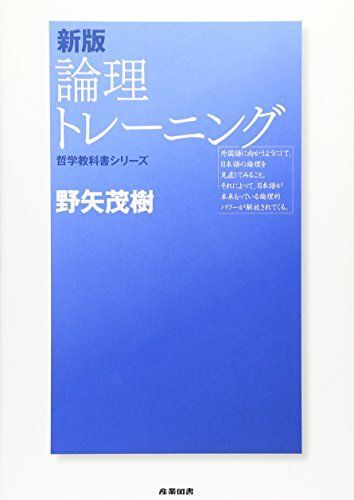 [A01532475]論理トレ-ニング (哲学教科書シリーズ)_画像1