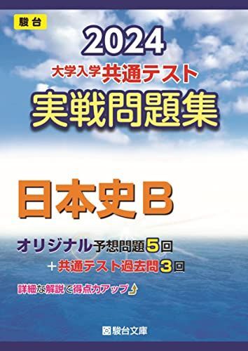 [A12272261]2024-大学入学共通テスト　実戦問題集　日本史Ｂ (駿台大学入試完全対策シリーズ)_画像1