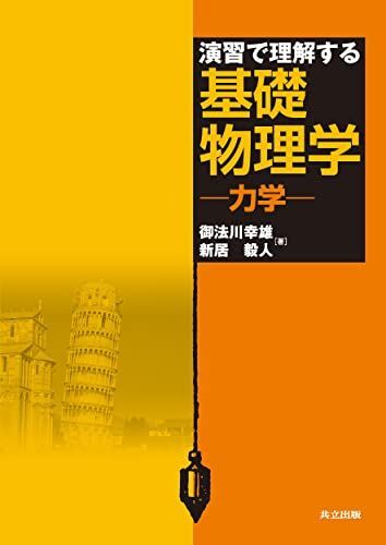 [A01787385]演習で理解する基礎物理学 ―力学―_画像1