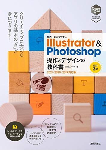 [A11685625]世界一わかりやすい Illustrator & Photoshop 操作とデザインの教科書 [改訂3版] (世界一わかりやすい教_画像1