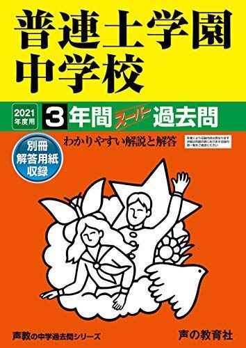 [A11429070]32普連土学園中学校 2021年度用 3年間スーパー過去問 (声教の中学過去問シリーズ)_画像1