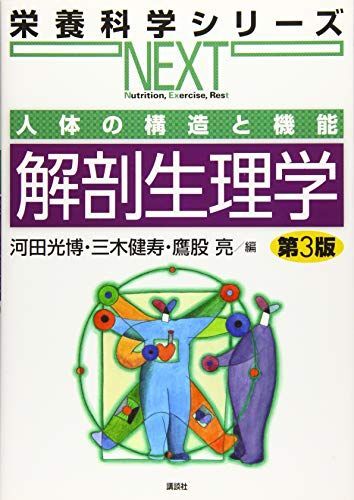 [A12209592]人体の構造と機能 解剖生理学 第3版 (栄養科学シリーズNEXT)_画像1