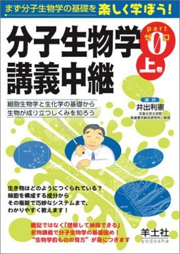 [A01506623]分子生物学講義中継〈Part0(上巻)〉細胞生物学と生化学の基礎から生物が成り立つしくみを知ろう_画像1