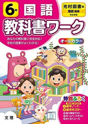 [A11454975]小学教科書ワーク 国語 6年 光村図書版 (オールカラー付録付き)_画像1