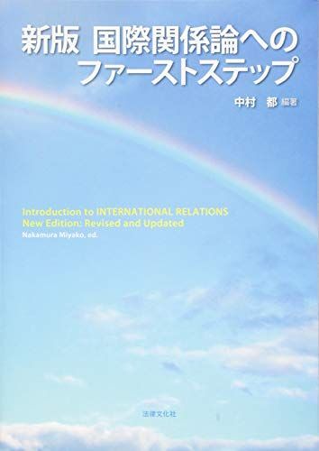 [A11473645]新版 国際関係論へのファーストステップ_画像1