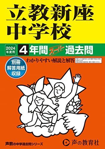 [A12291955]立教新座中学校　2024年度用 4年間スーパー過去問 （声教の中学過去問シリーズ 408 ）_画像1