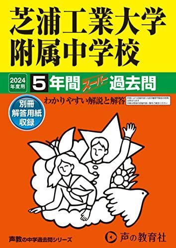 [A12290521]芝浦工業大学附属中学校　2024年度用 5年間スーパー過去問 （声教の中学過去問シリーズ 87 ）_画像1