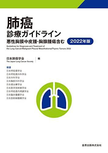 [A12129179]肺癌診療ガイドライン-悪性胸膜中皮腫・胸腺腫瘍含む- 2022年版_画像1