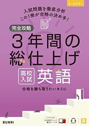 [A12293629]完全攻略 高校入試 3年間の総仕上げ 英語_画像1