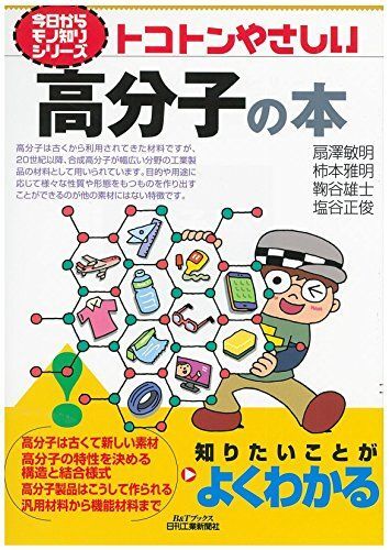 [A12077026]トコトンやさしい高分子の本 (今日からモノ知りシリーズ)_画像1