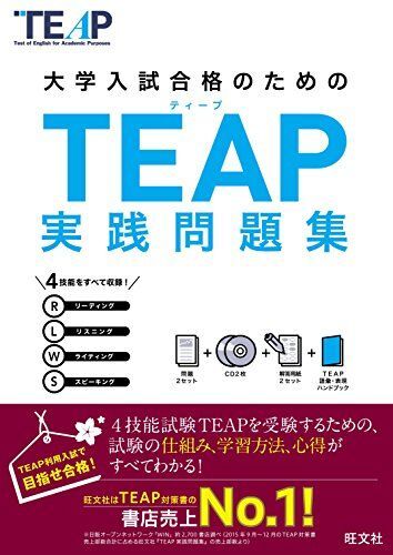 [A01695767]【CD2枚付】TEAP実践問題集 (大学入試合格のためのTEAP対策書) [単行本（ソフトカバー）] 旺文社_画像1