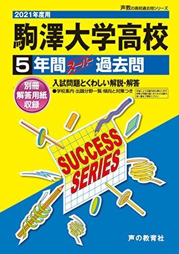 [A11821558]T58駒澤大学高等学校 2021年度用 5年間スーパー過去問 (声教の高校過去問シリーズ)_画像1