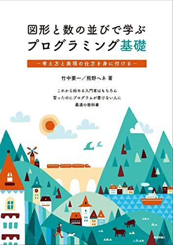 [A12139270]図形と数の並びで学ぶプログラミング基礎_画像1