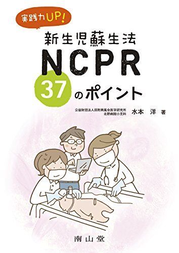 [A01445142]実践力UP！NCPR（新生児蘇生法） 37のポイント_画像1