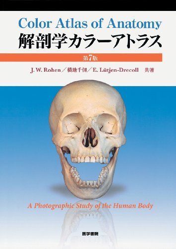 [A01260663]解剖学カラーアトラス 第7版 Rohen， Johannes W.、 千仭，横地; E. Lutjen-Drecoll_画像1