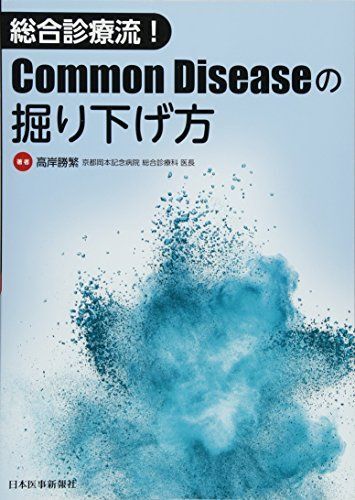 [A01871219]総合診療流! Common Diseaseの掘り下げ方 [単行本] 高岸 勝繁_画像1