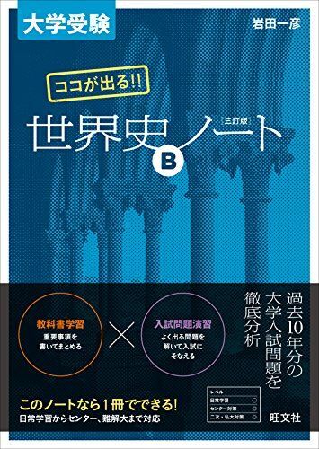 [A01172821]大学受験 ココが出る!! 世界史Bノート 三訂版_画像1