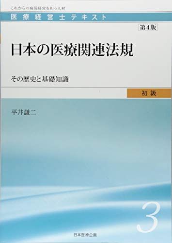 [A12125588]医療経営士初級テキスト〈3〉日本の医療関連法規―その歴史と基礎知識【第4版】 [単行本] 平井 謙二; 川淵 孝一_画像1