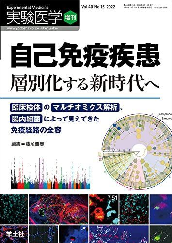 [A12168130]実験医学増刊 Vol.40 No.15 自己免疫疾患　層別化する新時代へ?臨床検体のマルチオミクス解析、腸内細菌によって見えてき_画像1