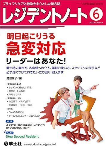 [A12002581]レジデントノート 2022年6月 Vol.24 No.4 明日起こりうる急変対応 リーダーはあなた! ?蘇生時の動き方、各病態へ_画像1