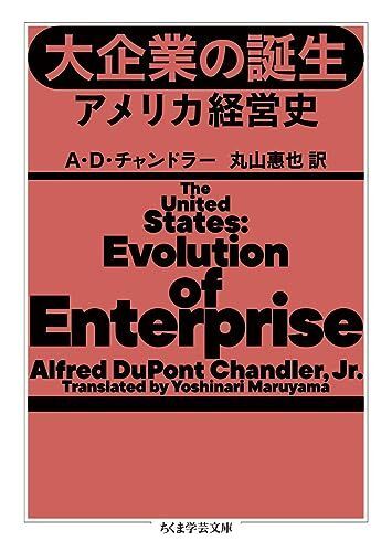 [A12289972]大企業の誕生 ――アメリカ経営史 (ちくま学芸文庫)_画像1