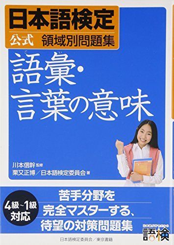 [A01298182]日本語検定公式領域別問題集 語彙・言葉の意味_画像1