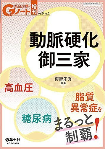 [A01900471]Gノート増刊 Vol.5 No.2 動脈硬化御三家 高血圧・糖尿病・脂質異常症をまるっと制覇! [単行本] 南郷 栄秀_画像1