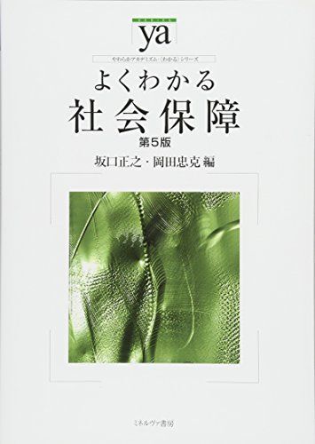 [A12264523]よくわかる社会保障［第５版］ (やわらかアカデミズム・〈わかる〉シリーズ) [単行本] 坂口正之; 岡田忠克_画像1