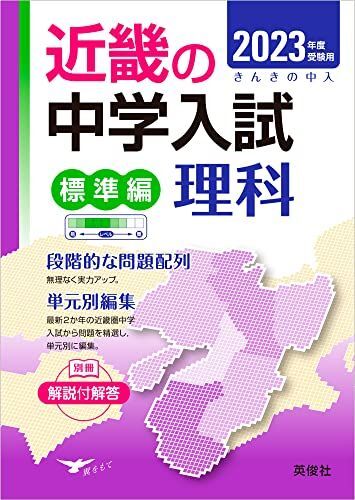 [A12292258] Kinki. middle . entrance examination ( standard compilation ) science 2023 fiscal year examination for ( Kinki. middle . entrance examination series )