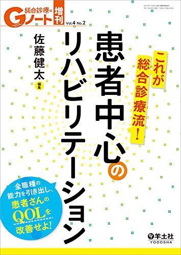 [A11204544]Gノート増刊 Vol.4 No.2 これが総合診療流! 患者中心のリハビリテーション?全職種の能力を引き出し、患者さんのQOLを_画像1