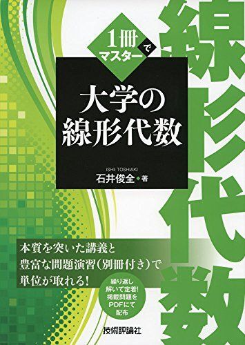 [A01328768]1冊でマスター 大学の線形代数 [単行本（ソフトカバー）] 石井 俊全_画像1