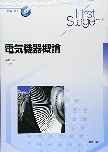 [A01546140]First Stage 電気機器概論 (First Stageシリーズ)_画像1