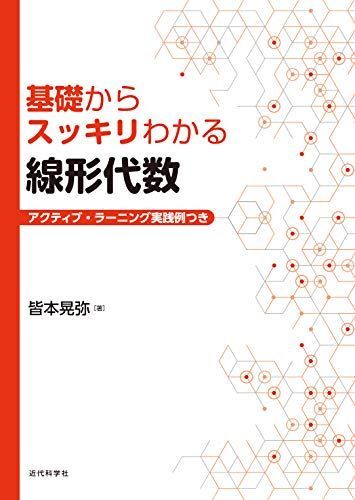 [A12102820]基礎からスッキリわかる 線形代数 [単行本] 皆本 晃弥_画像1