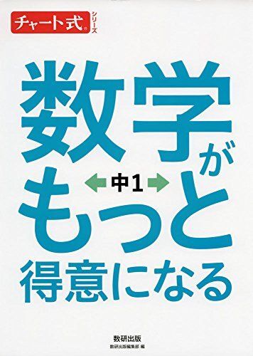 [A11017122]数学がもっと得意になる 中1 (チャート式シリーズ) [単行本] 数研出版編集部_画像1