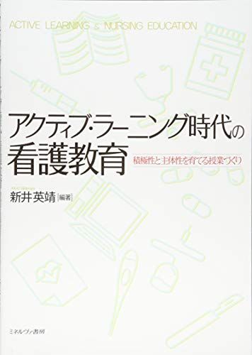 [A11095000]アクティブ・ラーニング時代の看護教育:積極性と主体性を育てる授業づくり_画像1