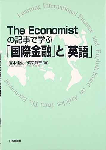 [A01533717]The Economistの記事で学ぶ国際金融と英語_画像1