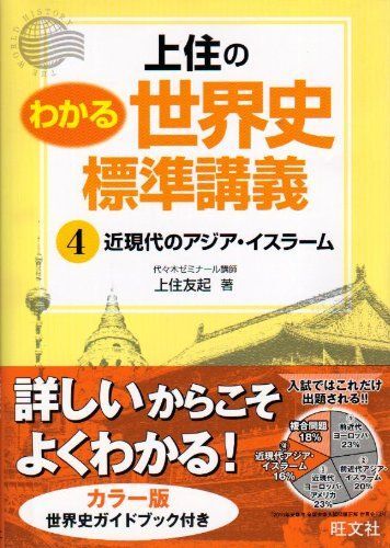 [A01010491]上住のわかる世界史標準講義 4_画像1